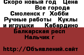 Скоро новый год › Цена ­ 300-500 - Все города, Смоленск г. Хобби. Ручные работы » Куклы и игрушки   . Кабардино-Балкарская респ.,Нальчик г.